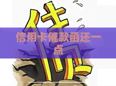 信用卡催款函还一点