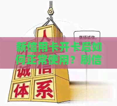 新信用卡开卡后如何正常使用？刷信用卡的技巧与注意事项