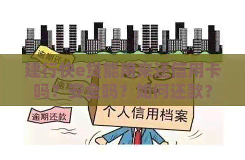 建行快e贷能用来还信用卡吗？安全吗？如何还款？