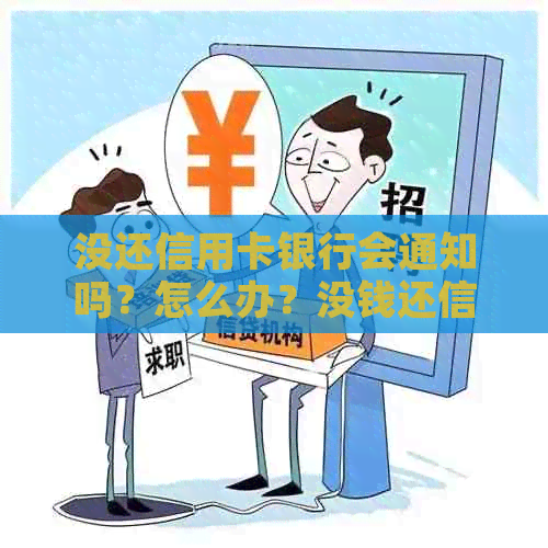 没还信用卡银行会通知吗？怎么办？没钱还信用卡银行会找到家里吗？