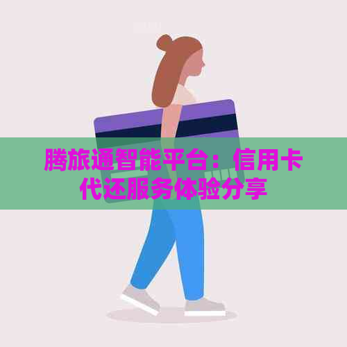 腾旅通智能平台：信用卡代还服务体验分享