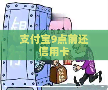 支付宝9点前还信用卡