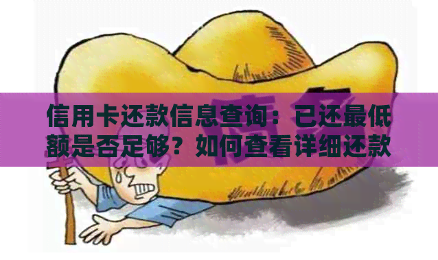 信用卡还款信息查询：已还更低额是否足够？如何查看详细还款记录？