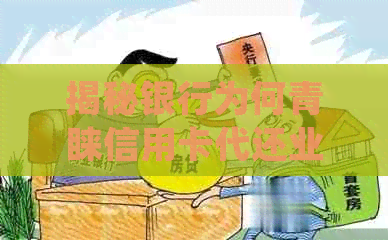 揭秘银行为何青睐信用卡代还业务：风险控制与便利性并重