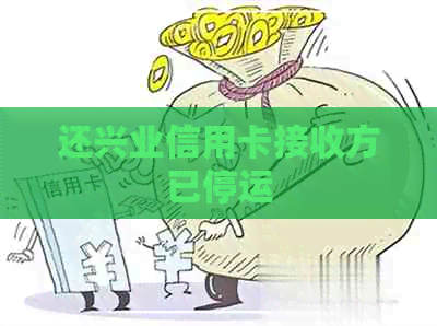 还兴业信用卡接收方已停运