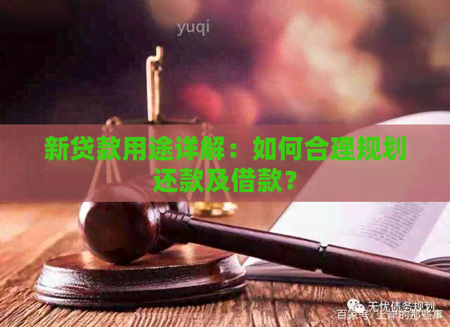 新贷款用途详解：如何合理规划还款及借款？