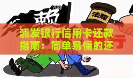 浦发银行信用卡还款指南：简单易懂的还款方式和手续费分析