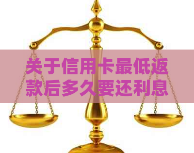 关于信用卡更低返款后多久要还利息的问题：2021年解答与手续费影响