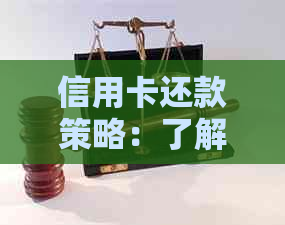 信用卡还款策略：了解更低返款后的还款时机