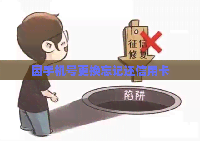 因手机号更换忘记还信用卡