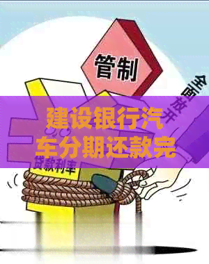 建设银行汽车分期还款完成后，如何处理相关事宜？