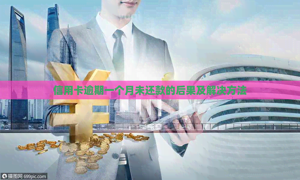 信用卡逾期一个月未还款的后果及解决方法