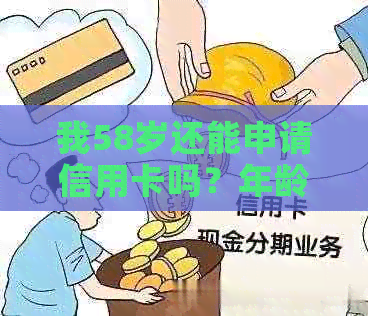 我58岁还能申请信用卡吗？年龄不是限制！