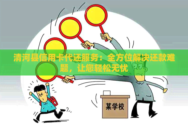 清河县信用卡代还服务：全方位解决还款难题，让您轻松无忧