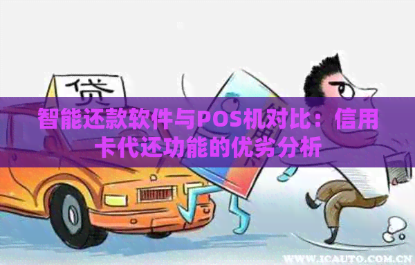 智能还款软件与POS机对比：信用卡代还功能的优劣分析