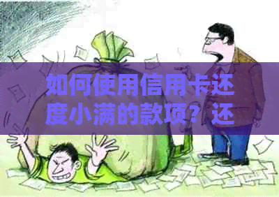 如何使用信用卡还度小满的款项？还款全攻略及常见问题解答