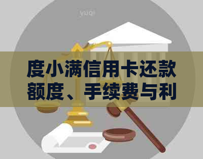 度小满信用卡还款额度、手续费与利息全解析，体验手动还款便捷操作