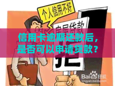 信用卡逾期还款后，是否可以申请贷款？