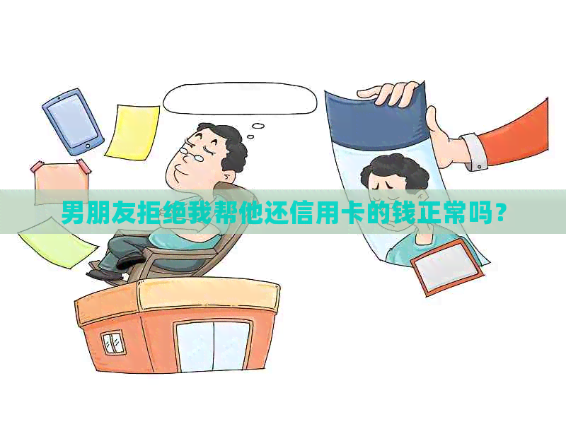 男朋友拒绝我帮他还信用卡的钱正常吗？