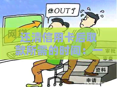 还清信用卡后取款所需的时间：一个全面的解答