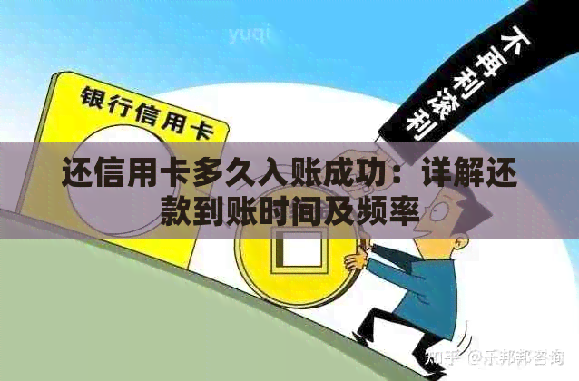 还信用卡多久入账成功：详解还款到账时间及频率