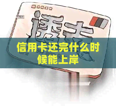 信用卡还完什么时候能上岸