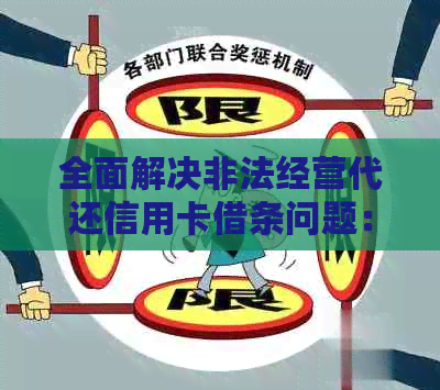 全面解决非法经营代还信用卡借条问题：详细步骤、法律风险及应对策略