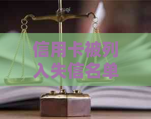 信用卡被列入失信名单后，逾期人员是否还能继续使用？