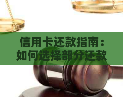 信用卡还款指南：如何选择部分还款方式，以及相关的优缺点分析