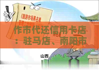 作市代还信用卡店：驻马店、南阳市、州市、临汾市信用卡代还服务。
