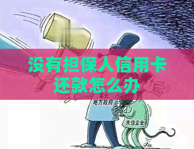 没有担保人信用卡还款怎么办