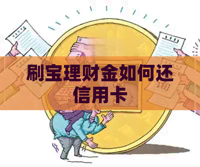 刷宝理财金如何还信用卡