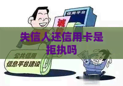 失信人还信用卡是拒执吗