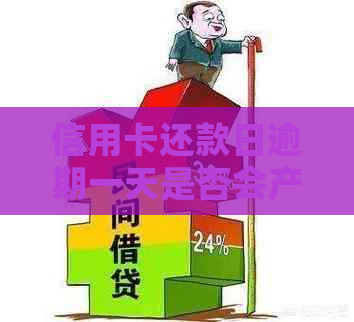 信用卡还款日逾期一天是否会产生影响，如何避免信用受损？