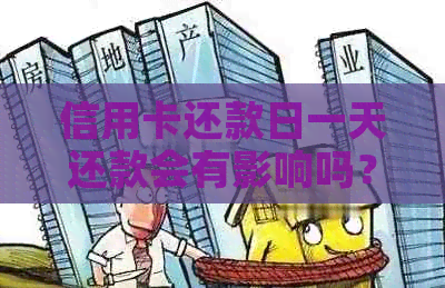 信用卡还款日一天还款会有影响吗？可以吗？算逾期吗？会收利息吗？