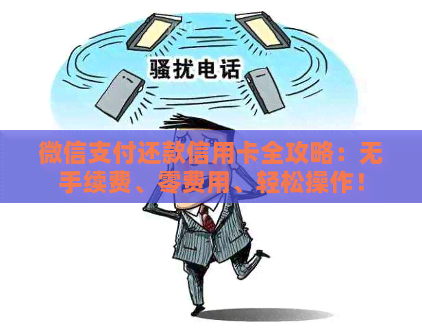 微信支付还款信用卡全攻略：无手续费、零费用、轻松操作！