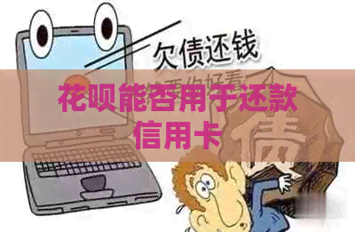 花呗能否用于还款信用卡