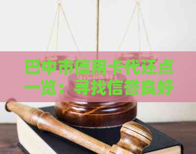 巴中市信用卡代还点一览：寻找信誉良好的还款服务地点