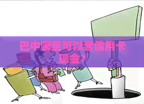 巴中哪里可以套信用卡现金？