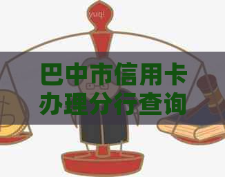 巴中市信用卡办理分行查询：邮银行、四川省商业银行及其它可选银行。