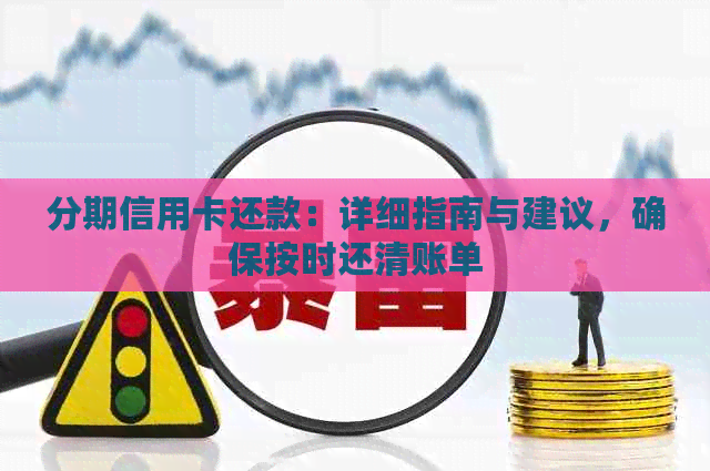 分期信用卡还款：详细指南与建议，确保按时还清账单