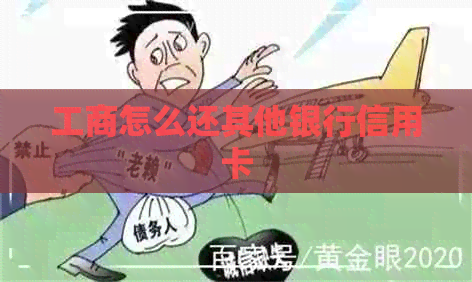 工商怎么还其他银行信用卡