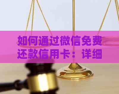 如何通过微信免费还款信用卡：详细步骤与指南