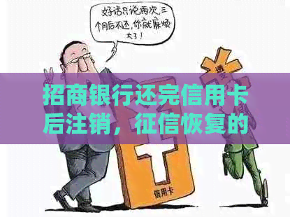 招商银行还完信用卡后注销，恢复的可能性及安全措