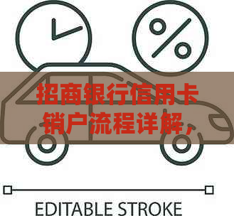 招商银行信用卡销户流程详解，让您轻松告别招行信用卡