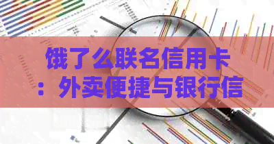 饿了么联名信用卡：外卖便捷与银行信用的完美结合