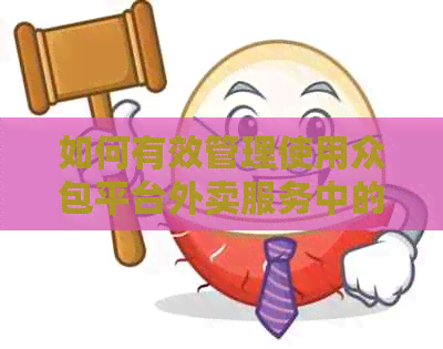 如何有效管理使用众包平台外卖服务中的信用卡？