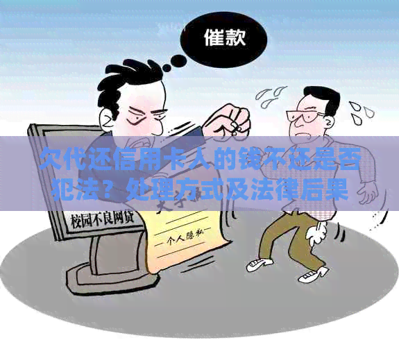 欠代还信用卡人的钱不还是否犯法？处理方式及法律后果