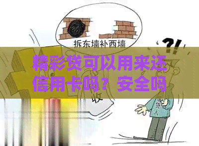 精彩贷可以用来还信用卡吗？安全吗？可以转账吗？可以提前还款吗？