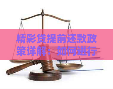 精彩贷提前还款政策详解：如何进行提前还款操作以及可能面临的费用影响